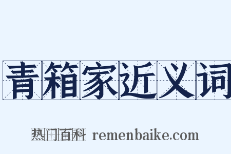 青箱家近义词是什么意思的图片